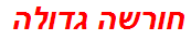 חורשה גדולה