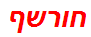 חורשף