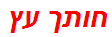 חותך עץ