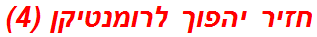 חזיר יהפוך לרומנטיקן (4)
