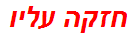 חזקה עליו