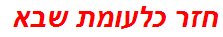 חזר כלעומת שבא