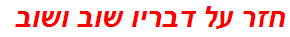 חזר על דבריו שוב ושוב