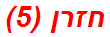 חזרן (5)