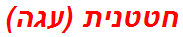 חטטנית (עגה)