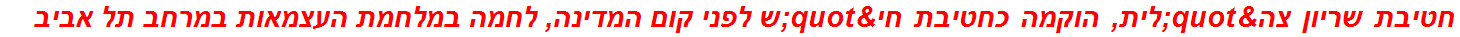 חטיבת שריון צה"לית, הוקמה כחטיבת חי"ש לפני קום המדינה, לחמה במלחמת העצמאות במרחב תל אביב