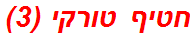 חטיף טורקי (3)
