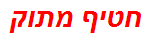 חטיף מתוק