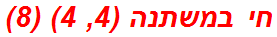 חי במשתנה (4, 4) (8)