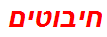 חיבוטים