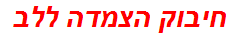 חיבוק הצמדה ללב