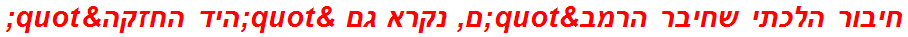 חיבור הלכתי שחיבר הרמב"ם, נקרא גם "היד החזקה"