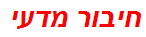 חיבור מדעי