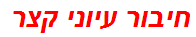 חיבור עיוני קצר