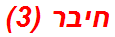 חיבר (3)