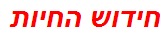 חידוש החיות