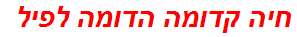 חיה קדומה הדומה לפיל