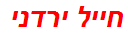 חייל ירדני