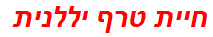 חיית טרף יללנית