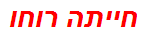 חייתה רוחו