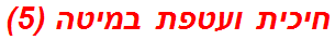 חיכית ועטפת במיטה (5)