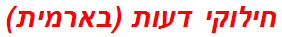 חילוקי דעות (בארמית)