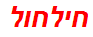 חילחול