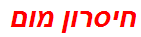 חיסרון מום