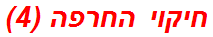 חיקוי החרפה (4)