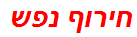 חירוף נפש