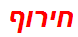 חירוף