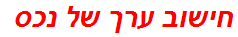 חישוב ערך של נכס