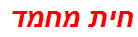 חית מחמד