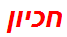 חכיון