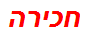 חכירה