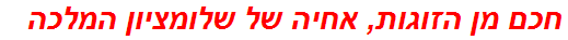 חכם מן הזוגות, אחיה של שלומציון המלכה