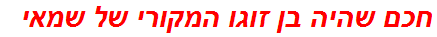 חכם שהיה בן זוגו המקורי של שמאי