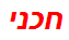 חכני