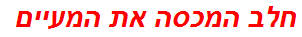 חלב המכסה את המעיים