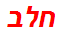 חלב