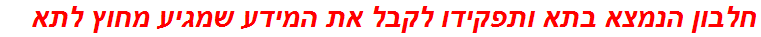 חלבון הנמצא בתא ותפקידו לקבל את המידע שמגיע מחוץ לתא