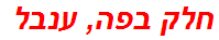 חלק בפה, ענבל