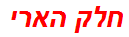 חלק הארי