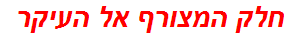 חלק המצורף אל העיקר