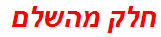 חלק מהשלם