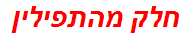 חלק מהתפילין