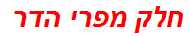 חלק מפרי הדר