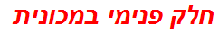 חלק פנימי במכונית