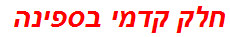 חלק קדמי בספינה