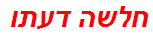 חלשה דעתו